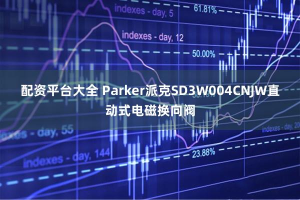 配资平台大全 Parker派克SD3W004CNJW直动式电磁换向阀