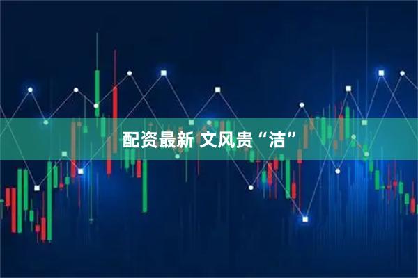 配资最新 文风贵“洁”